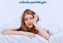 علاج قلة النوم بالأعشاب