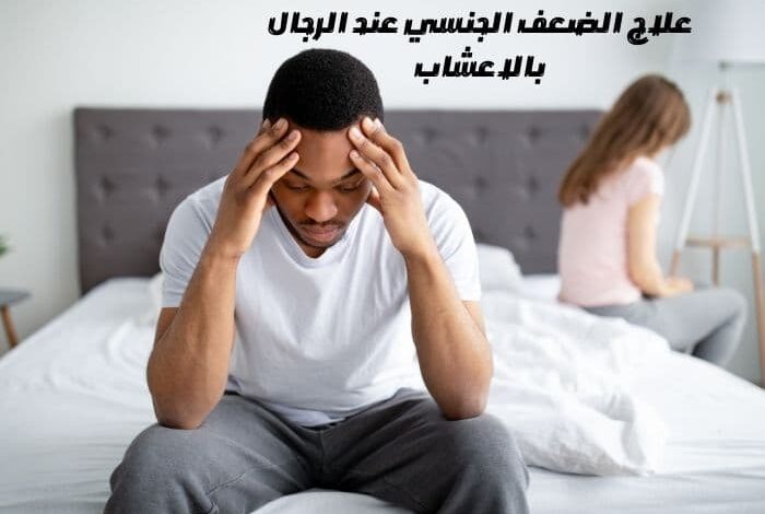 علاج الضعف الجنسي عند الرجال بالاعشاب