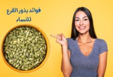 فوائد بذور القرع للنساء