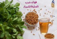 فوائد شرب الحلبة للنساء