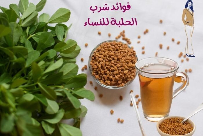 فوائد شرب الحلبة للنساء