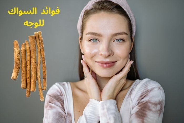 فوائد السواك للوجه