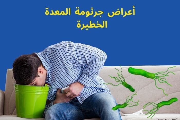 أعراض جرثومة المعدة الخطيرة