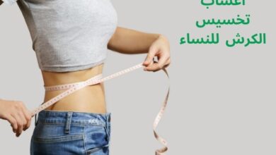 أعشاب تخسيس الكرش للنساء