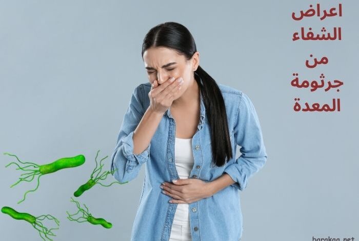 اعراض شفاء من جرثومة المعدة