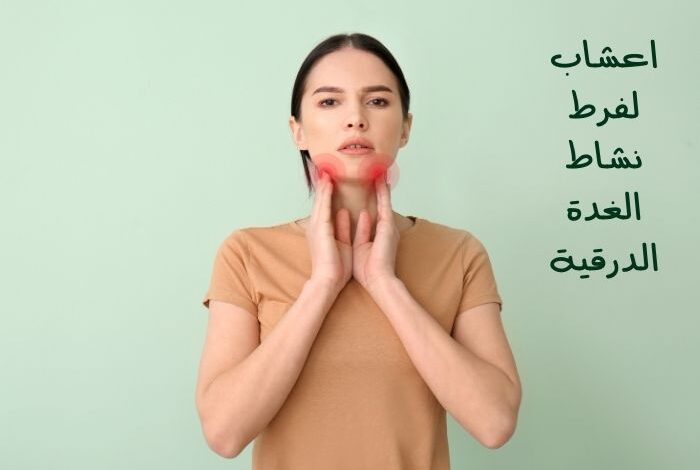 اعشاب لفرط نشاط الغدة الدرقية