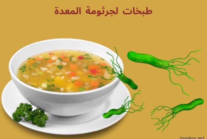 طبخات لجرثومة المعدة