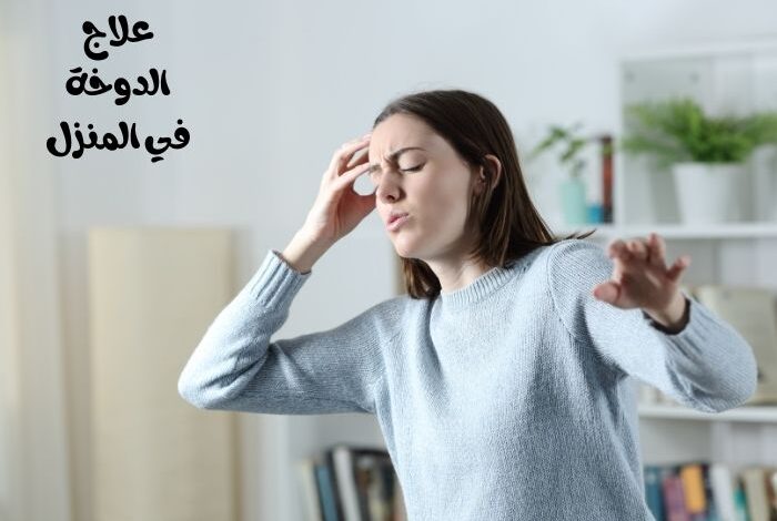 علاج الدوخة في المنزل