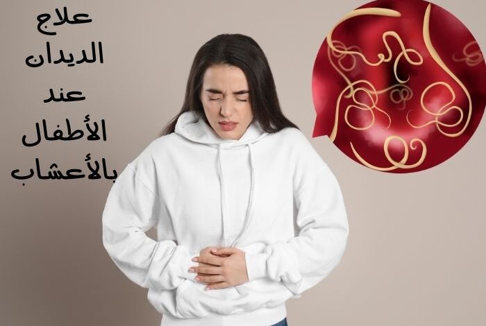 علاج الديدان عند الأطفال بالأعشاب