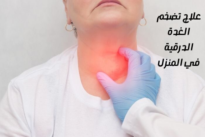 علاج تضخم الغدة الدرقية في المنزل