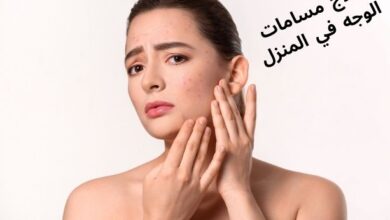 علاج مسامات الوجه في المنزل