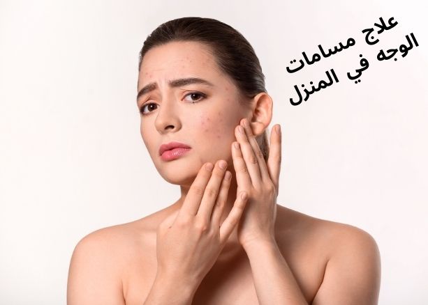 علاج مسامات الوجه في المنزل