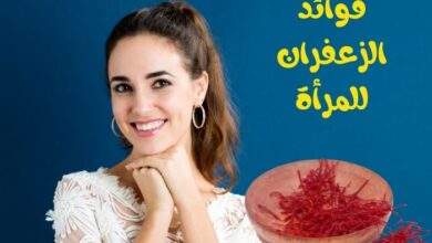 فوائد الزعفران للمرأة