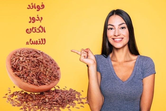 فوائد بذور الكتان للنساء