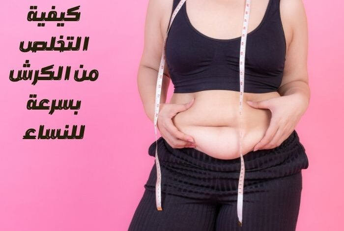 كيفية التخلص من الكرش بسرعة للنساء