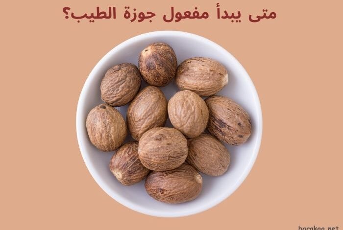 متى يبدأ مفعول جوزة الطيب؟