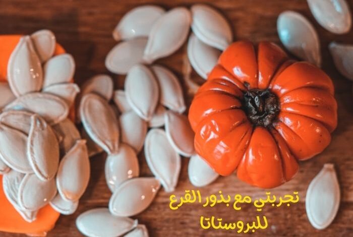 تجربتي مع بذور القرع للبروستاتا