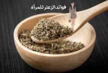 فوائد الزعتر للمرأة