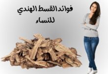 فوائد القسط الهندي للنساء